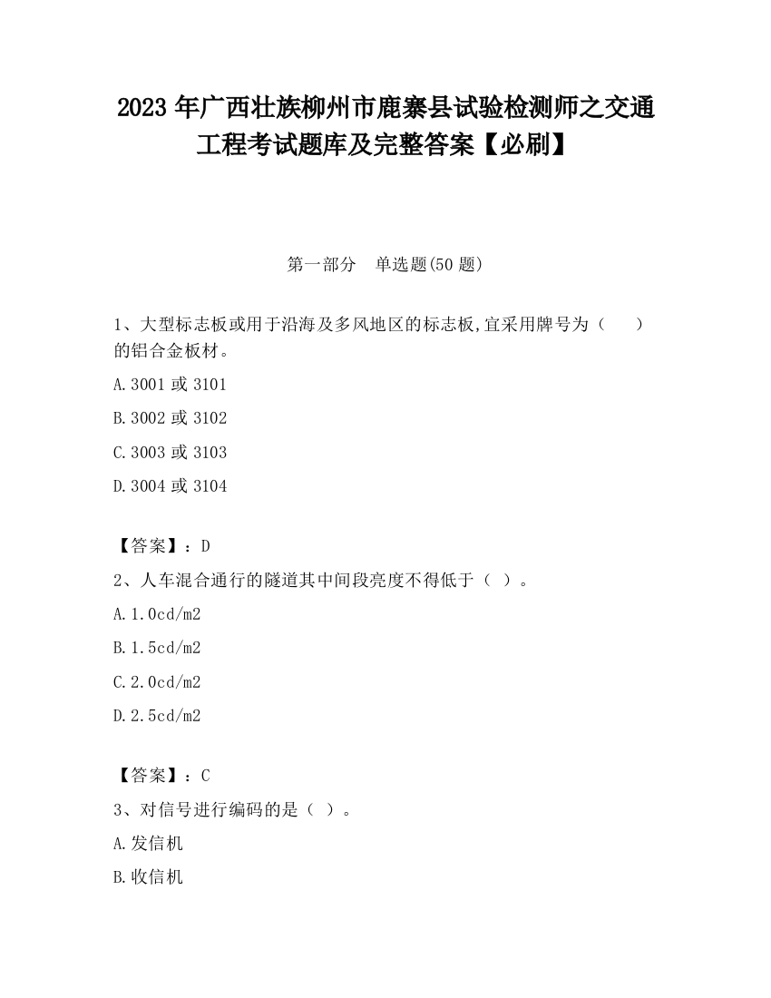 2023年广西壮族柳州市鹿寨县试验检测师之交通工程考试题库及完整答案【必刷】