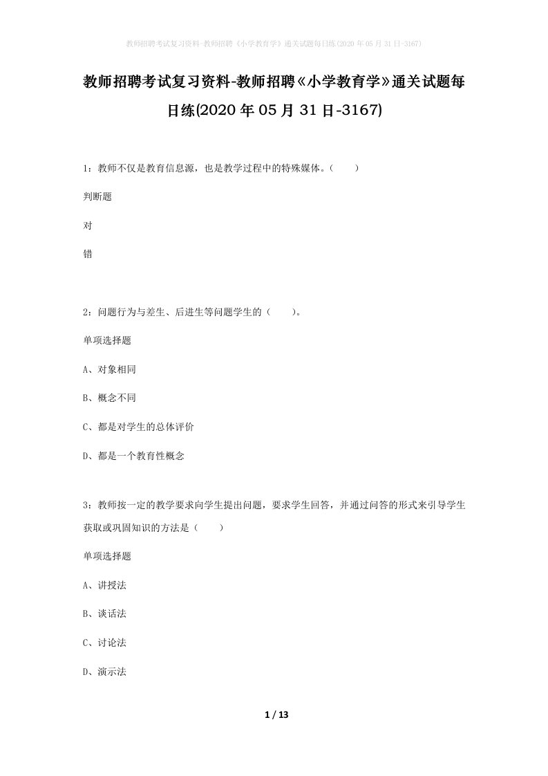 教师招聘考试复习资料-教师招聘小学教育学通关试题每日练2020年05月31日-3167