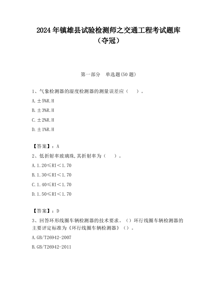 2024年镇雄县试验检测师之交通工程考试题库（夺冠）