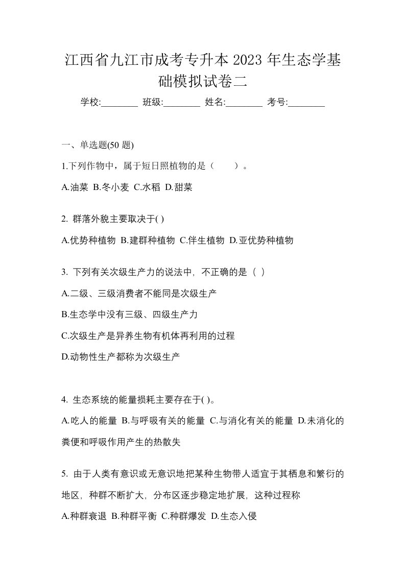 江西省九江市成考专升本2023年生态学基础模拟试卷二