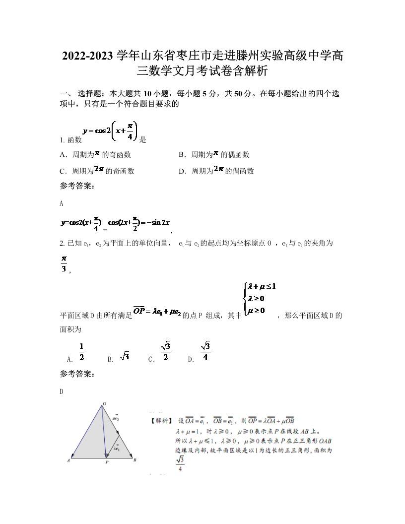 2022-2023学年山东省枣庄市走进滕州实验高级中学高三数学文月考试卷含解析