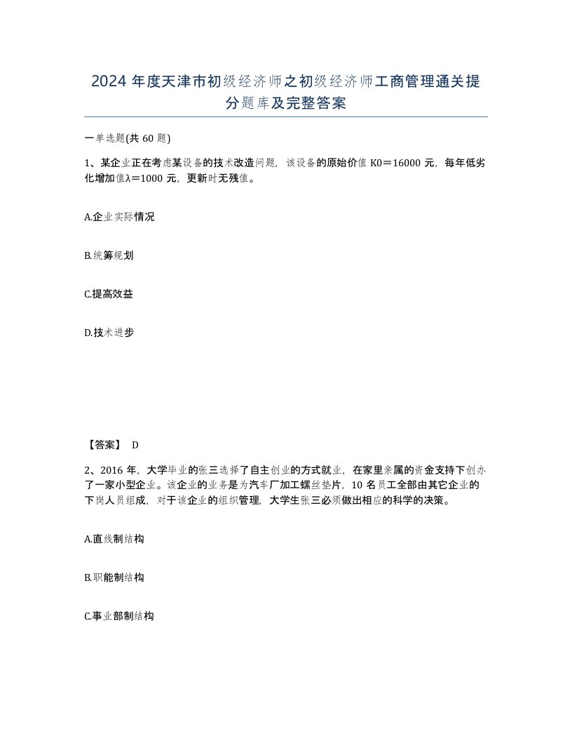 2024年度天津市初级经济师之初级经济师工商管理通关提分题库及完整答案