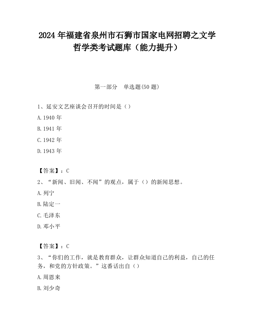 2024年福建省泉州市石狮市国家电网招聘之文学哲学类考试题库（能力提升）