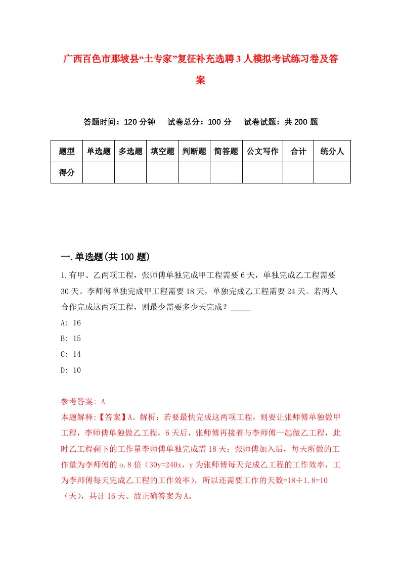 广西百色市那坡县土专家复征补充选聘3人模拟考试练习卷及答案第3版