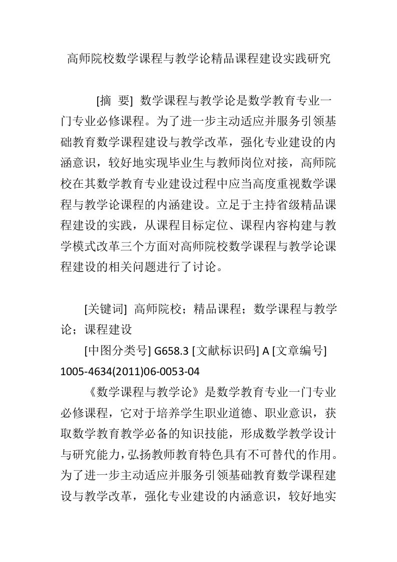 高师院校数学课程与教学论精品课程建设实践研究