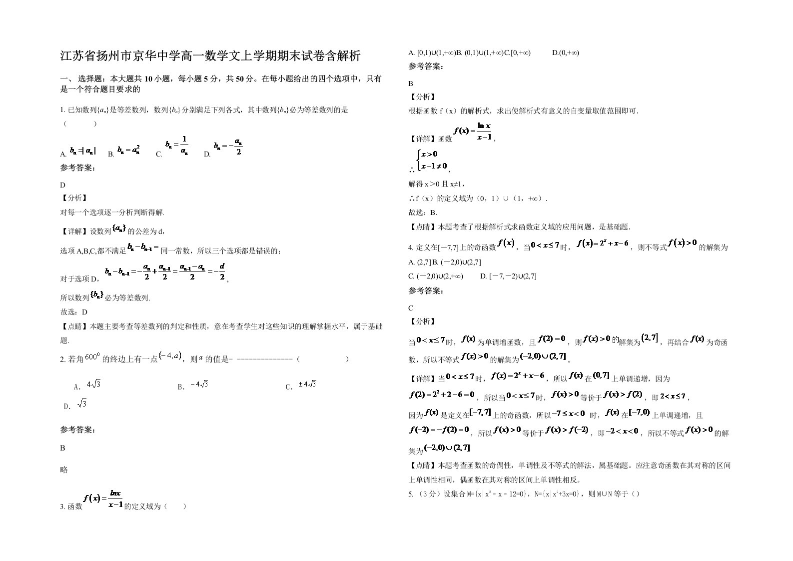 江苏省扬州市京华中学高一数学文上学期期末试卷含解析