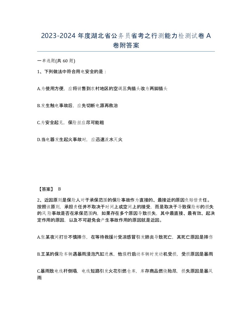 2023-2024年度湖北省公务员省考之行测能力检测试卷A卷附答案