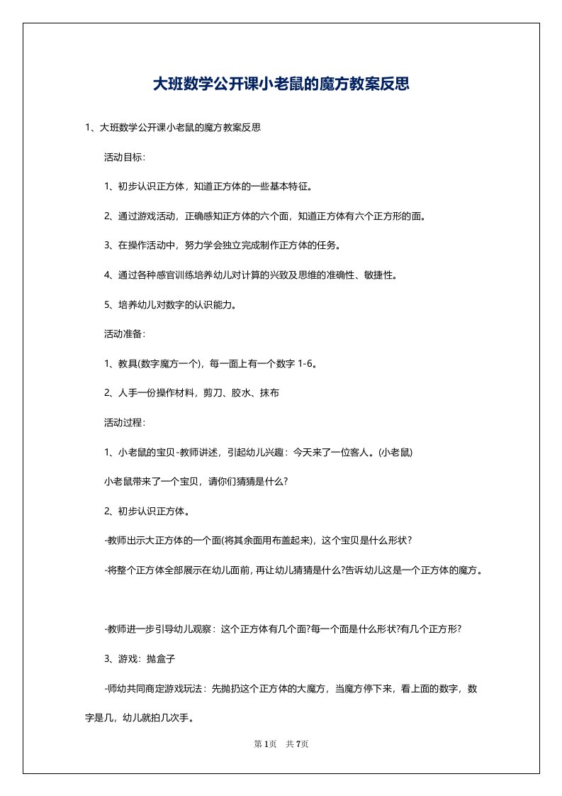 大班数学公开课小老鼠的魔方教案反思