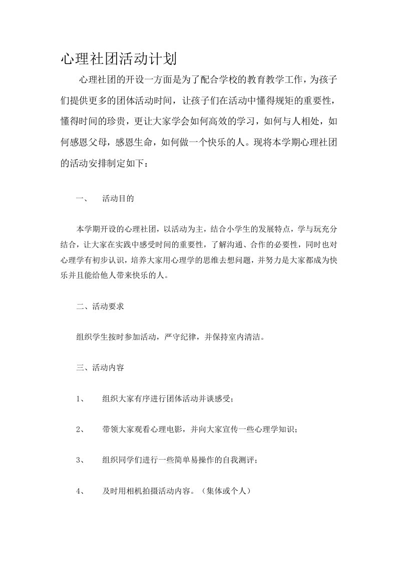 心理社团活动计划与教案