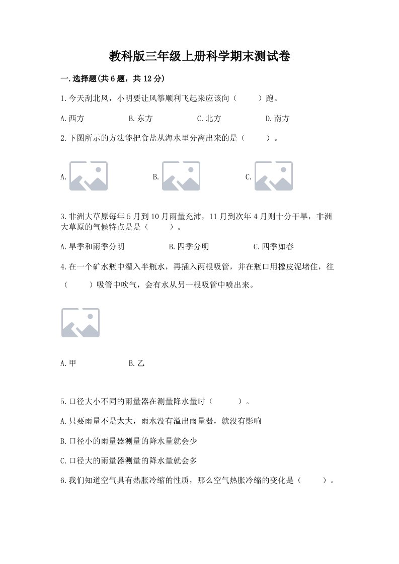 教科版三年级上册科学期末测试卷含完整答案【历年真题】