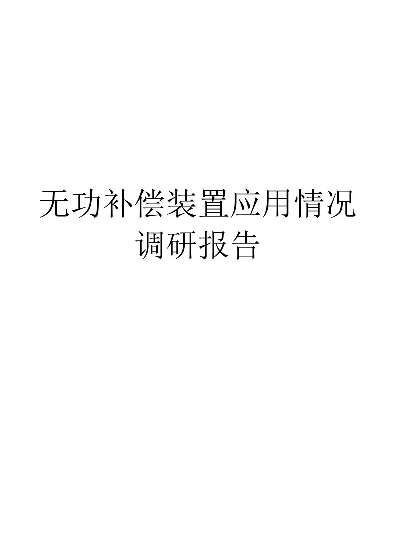 无功补偿装置应用情况调研报告2