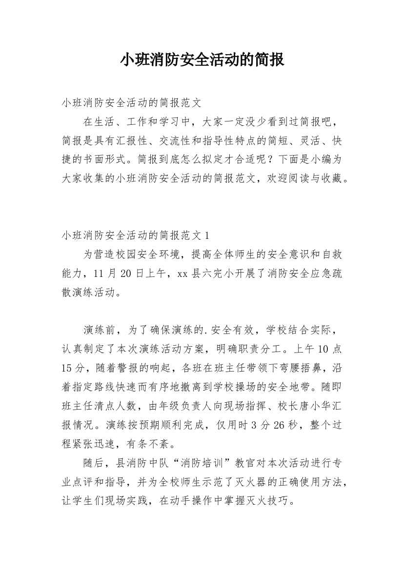 小班消防安全活动的简报