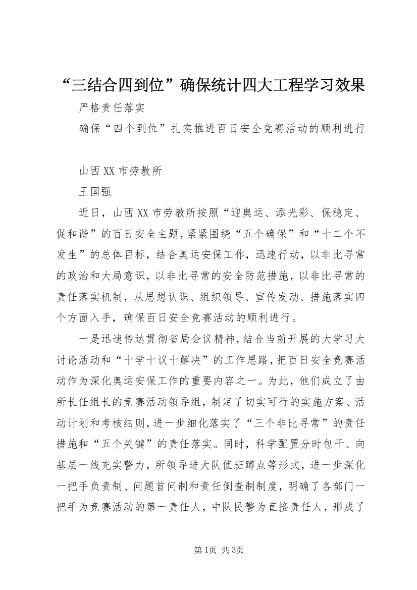 “三结合四到位”确保统计四大工程学习效果