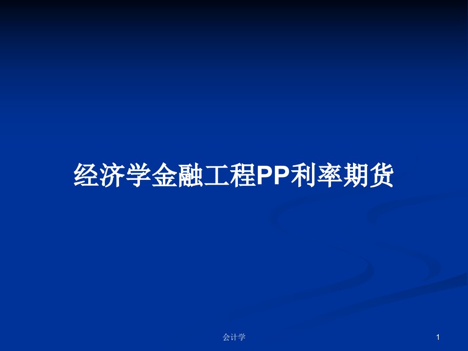 经济学金融工程PP利率期货PPT学习教案