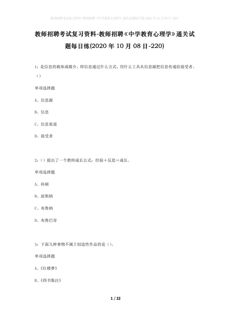 教师招聘考试复习资料-教师招聘中学教育心理学通关试题每日练2020年10月08日-220