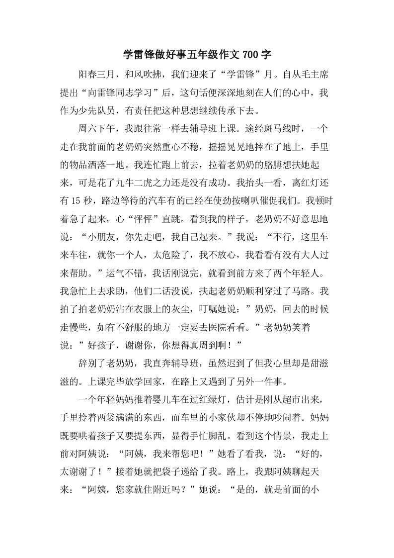 学雷锋做好事五年级作文700字