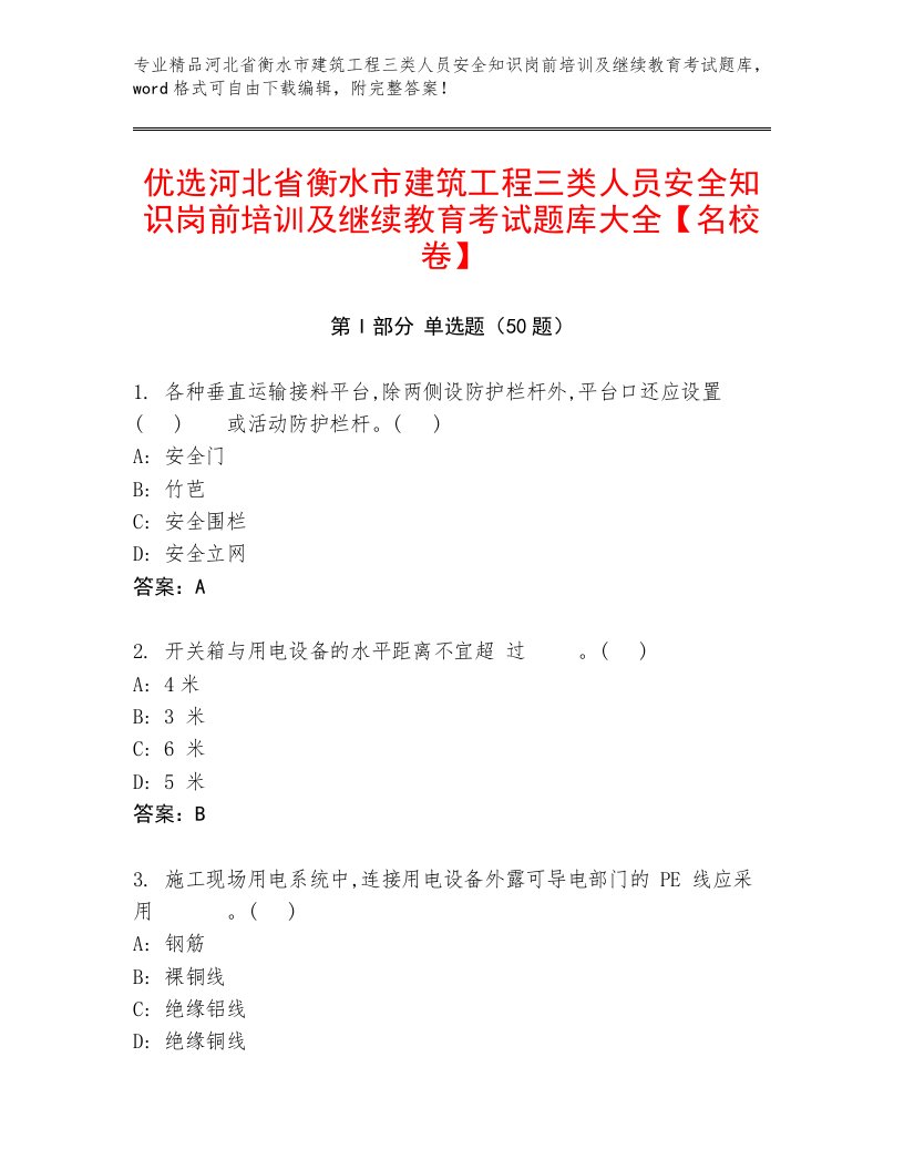 优选河北省衡水市建筑工程三类人员安全知识岗前培训及继续教育考试题库大全【名校卷】