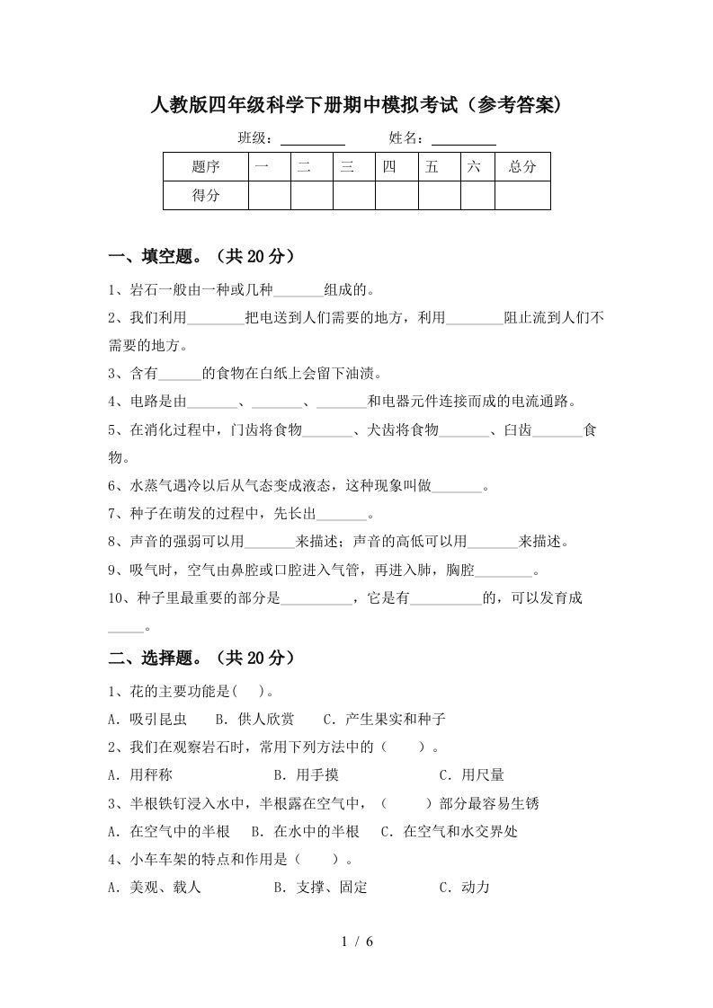 人教版四年级科学下册期中模拟考试参考答案