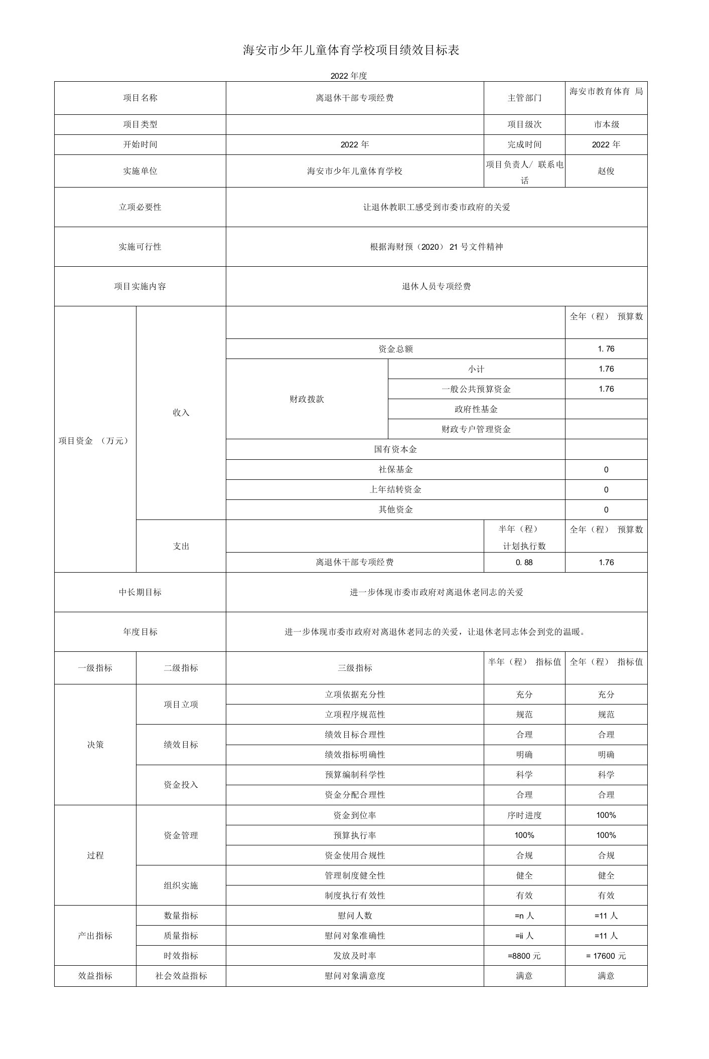 海安市少年儿童体育学校项目绩效目标表