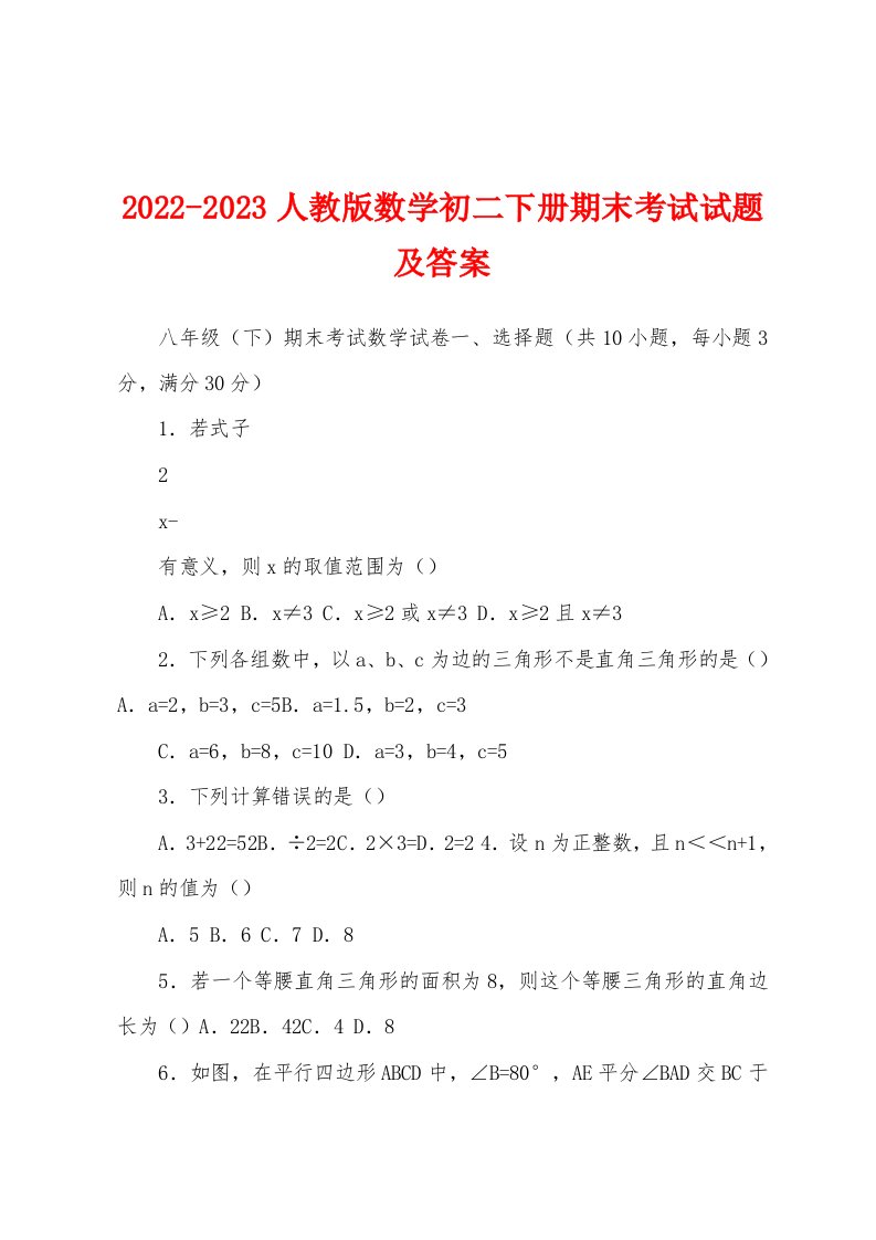 2022-2023人教版数学初二下册期末考试试题及答案