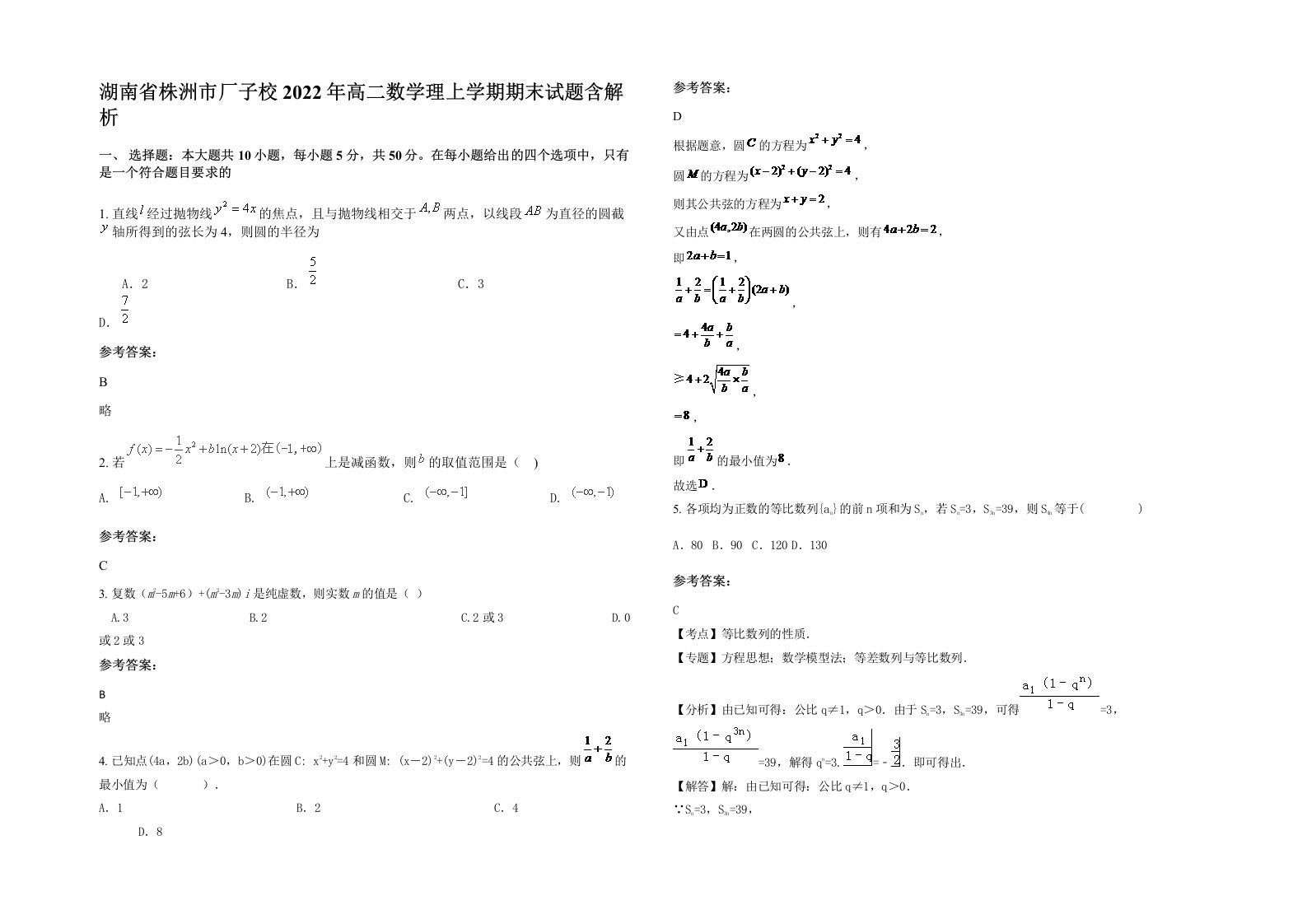 湖南省株洲市厂子校2022年高二数学理上学期期末试题含解析