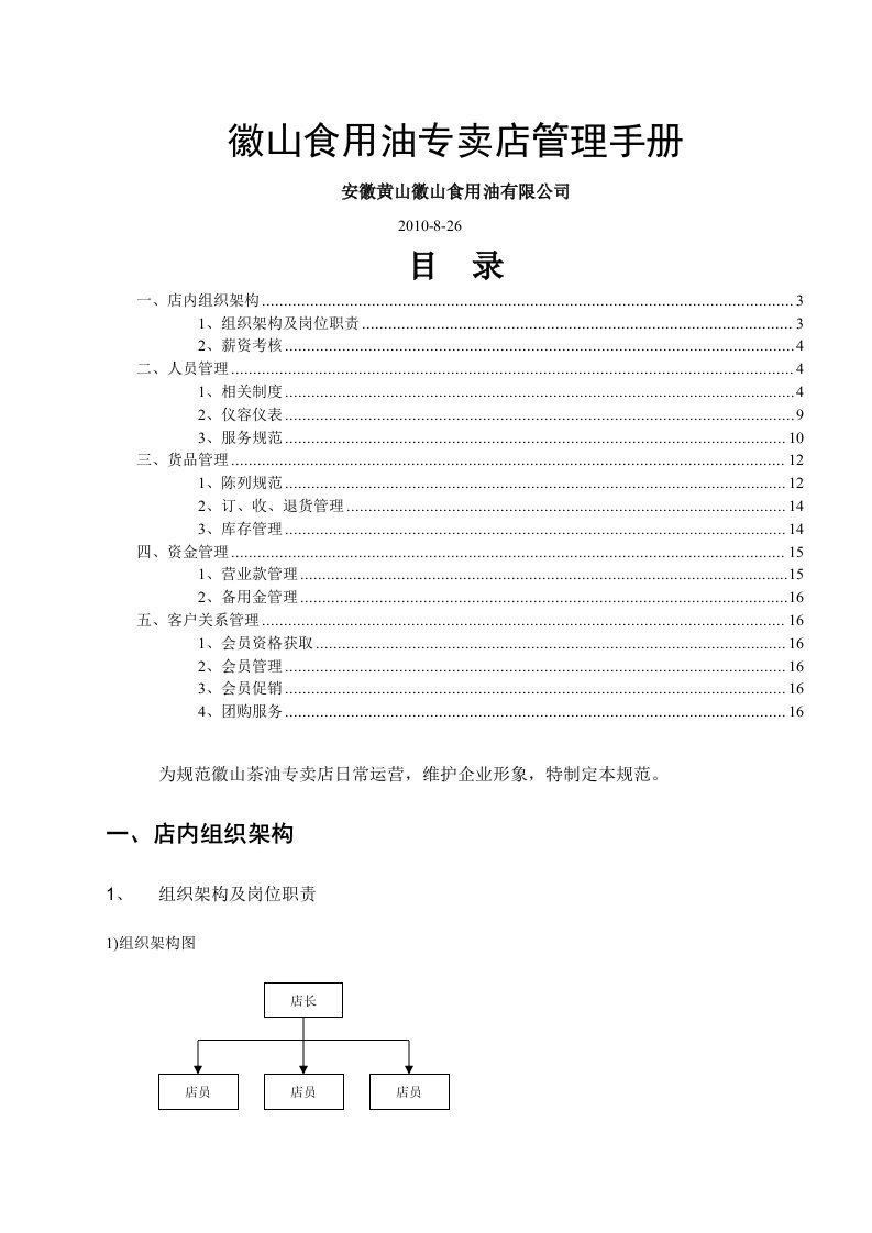 徽山食用油专卖店管理手册