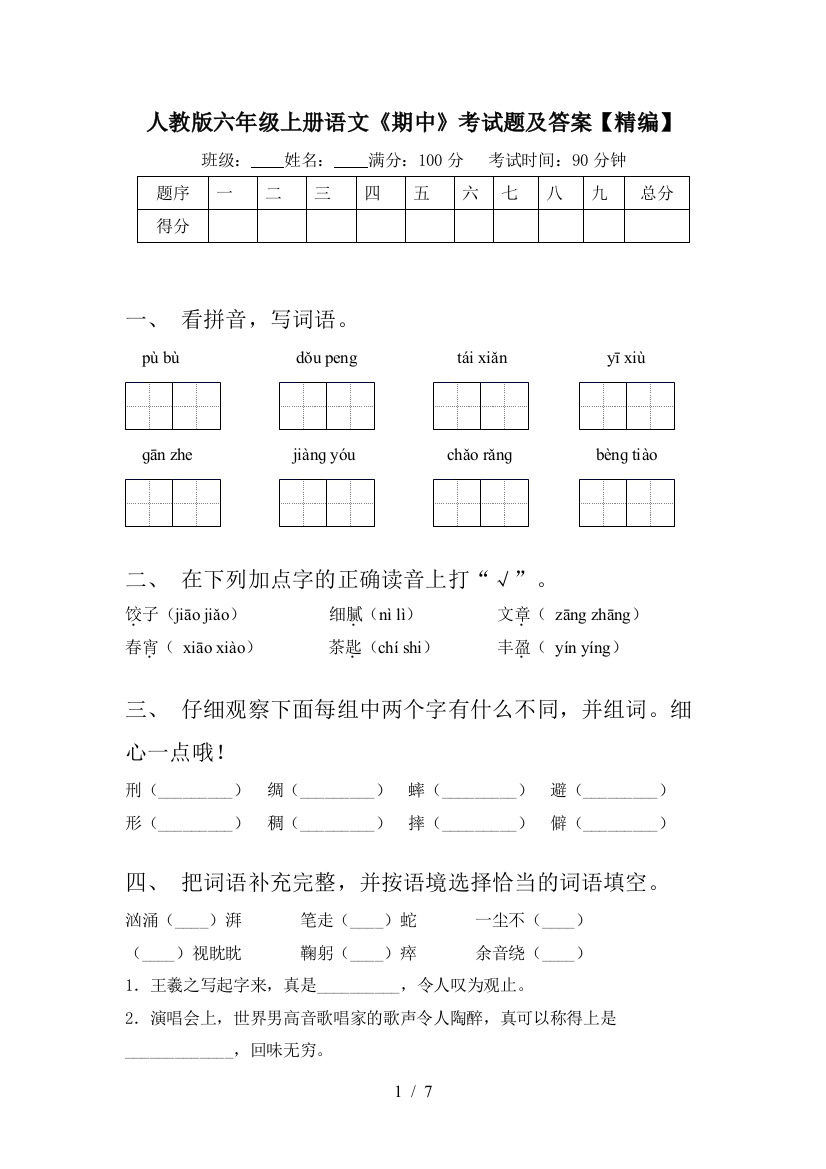 人教版六年级上册语文《期中》考试题及答案【精编】