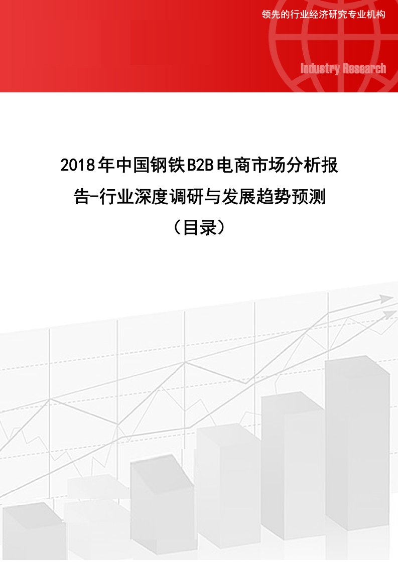 2018年中国钢铁b2b电商市场分析报告-行业深度调研与发展趋势预测(目录)