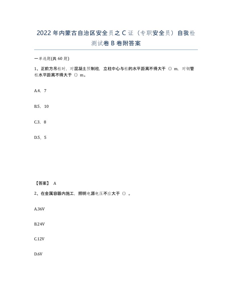 2022年内蒙古自治区安全员之C证专职安全员自我检测试卷B卷附答案