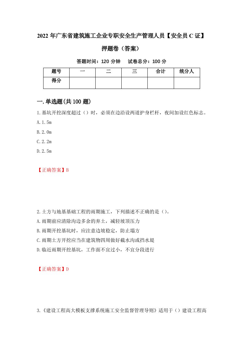 2022年广东省建筑施工企业专职安全生产管理人员安全员C证押题卷答案第76套