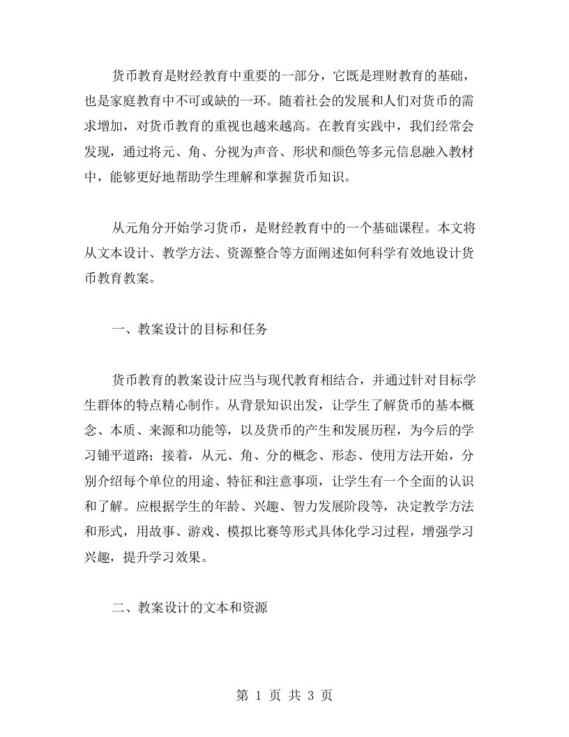 从元角分开始学习货币教案设计