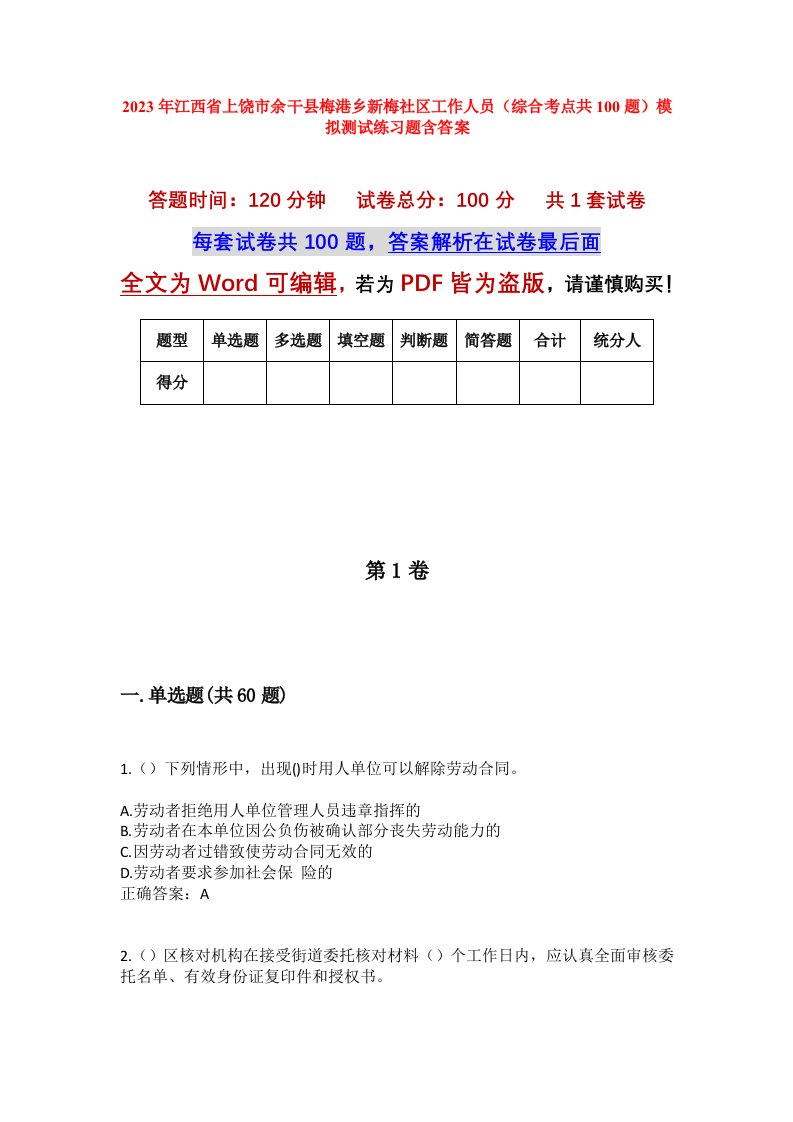 2023年江西省上饶市余干县梅港乡新梅社区工作人员综合考点共100题模拟测试练习题含答案