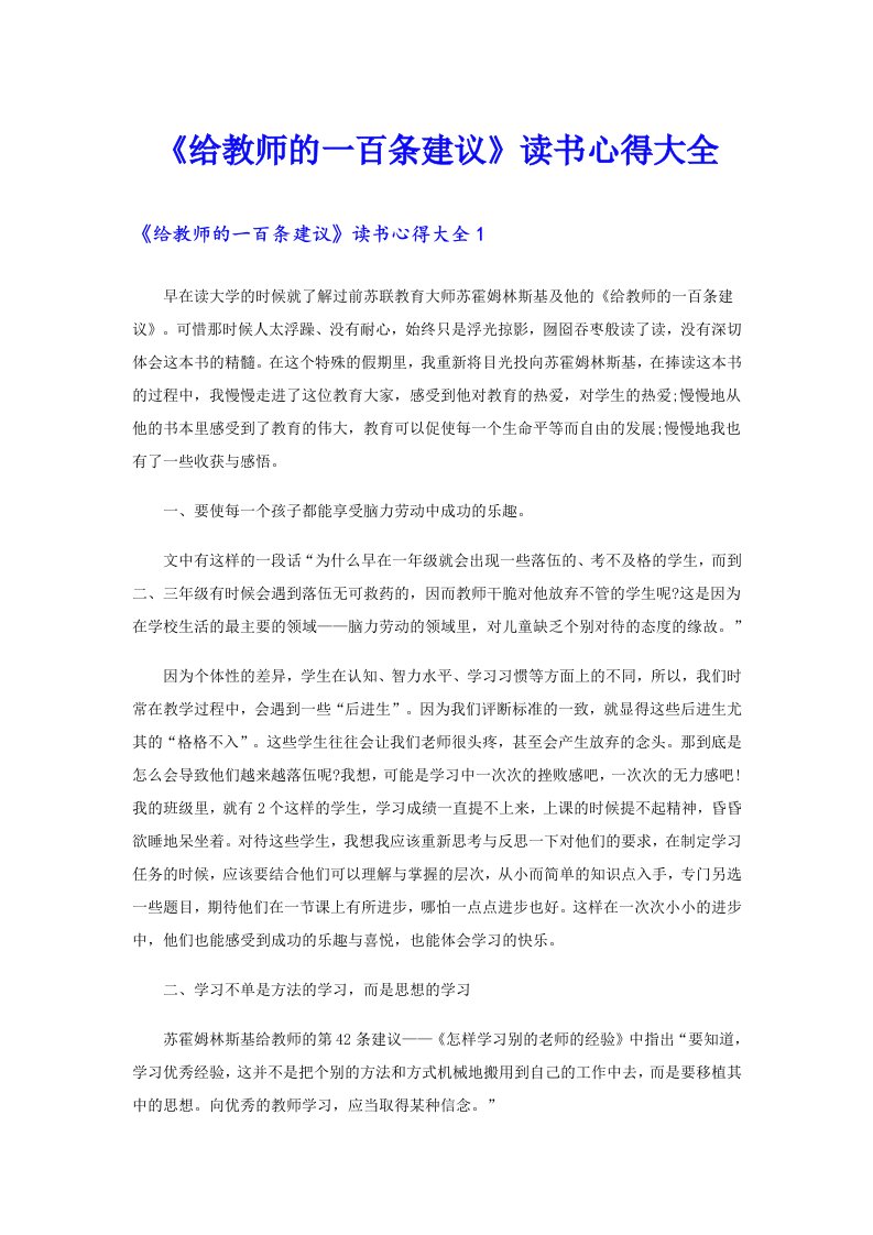 《给教师的一百条建议》读书心得大全