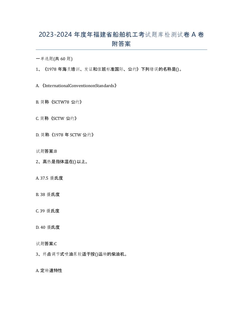 2023-2024年度年福建省船舶机工考试题库检测试卷A卷附答案