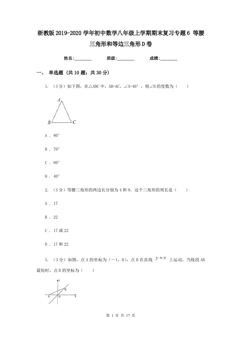 浙教版2019-2020学年初中数学八年级上学期期末复习专题6等腰三角形和等边三角形D卷