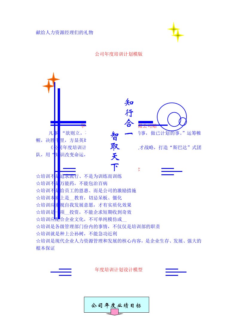 培训计划-公司年度培训计划模版(DOC18页)