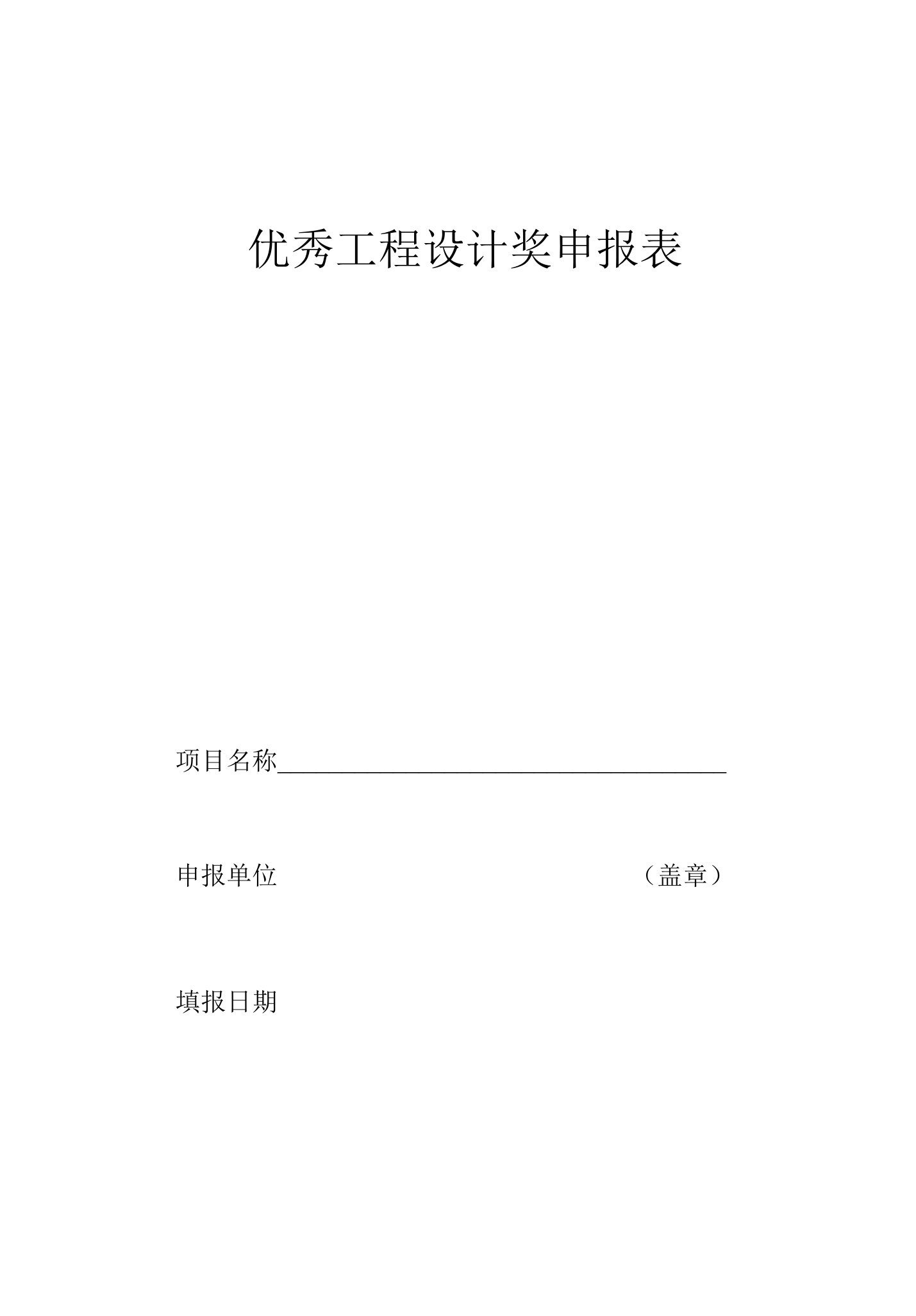 优秀建筑工程设计奖申报表