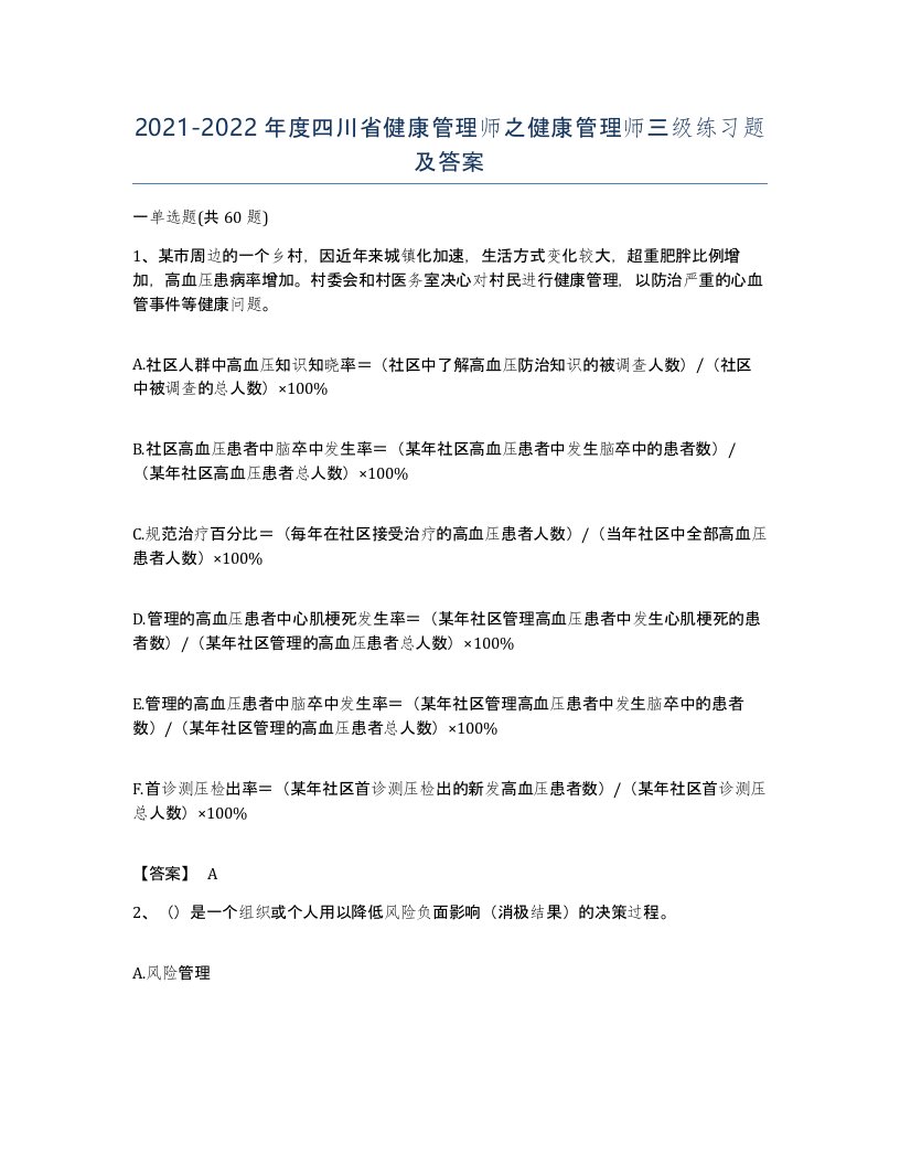 2021-2022年度四川省健康管理师之健康管理师三级练习题及答案