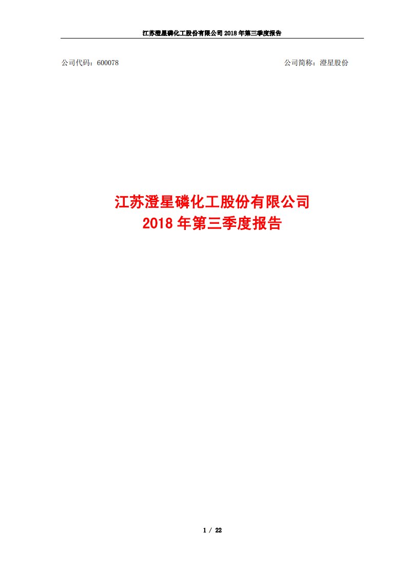 上交所-澄星股份2018年第三季度报告-20181030