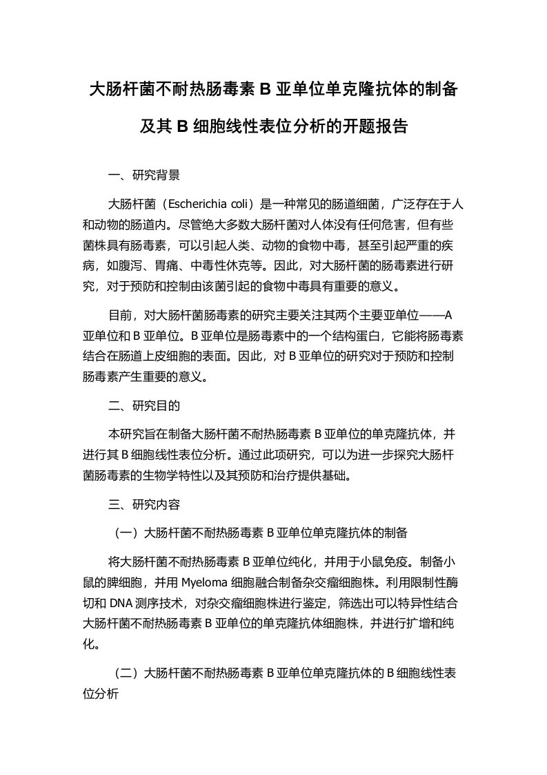 大肠杆菌不耐热肠毒素B亚单位单克隆抗体的制备及其B细胞线性表位分析的开题报告