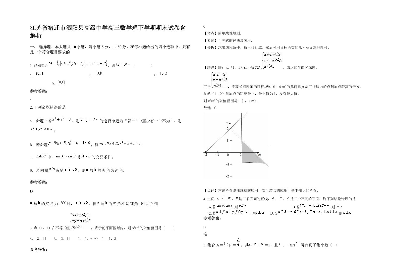 江苏省宿迁市泗阳县高级中学高三数学理下学期期末试卷含解析