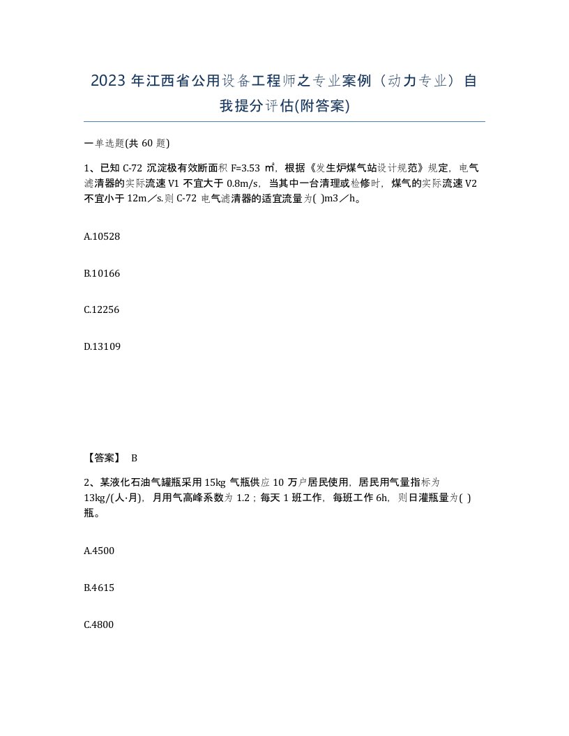 2023年江西省公用设备工程师之专业案例动力专业自我提分评估附答案