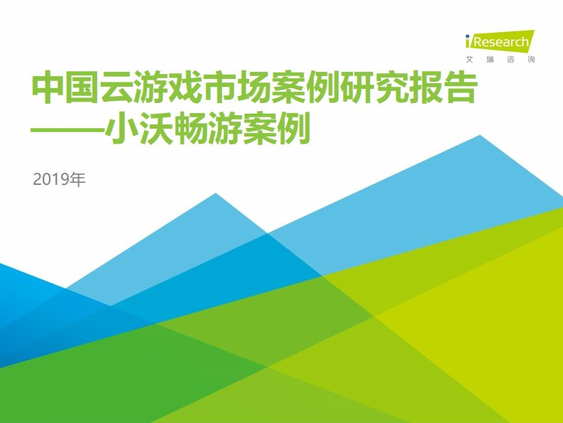 艾瑞咨询-2019年中国云游戏市场案例研究报告—小沃畅游案例-20200101