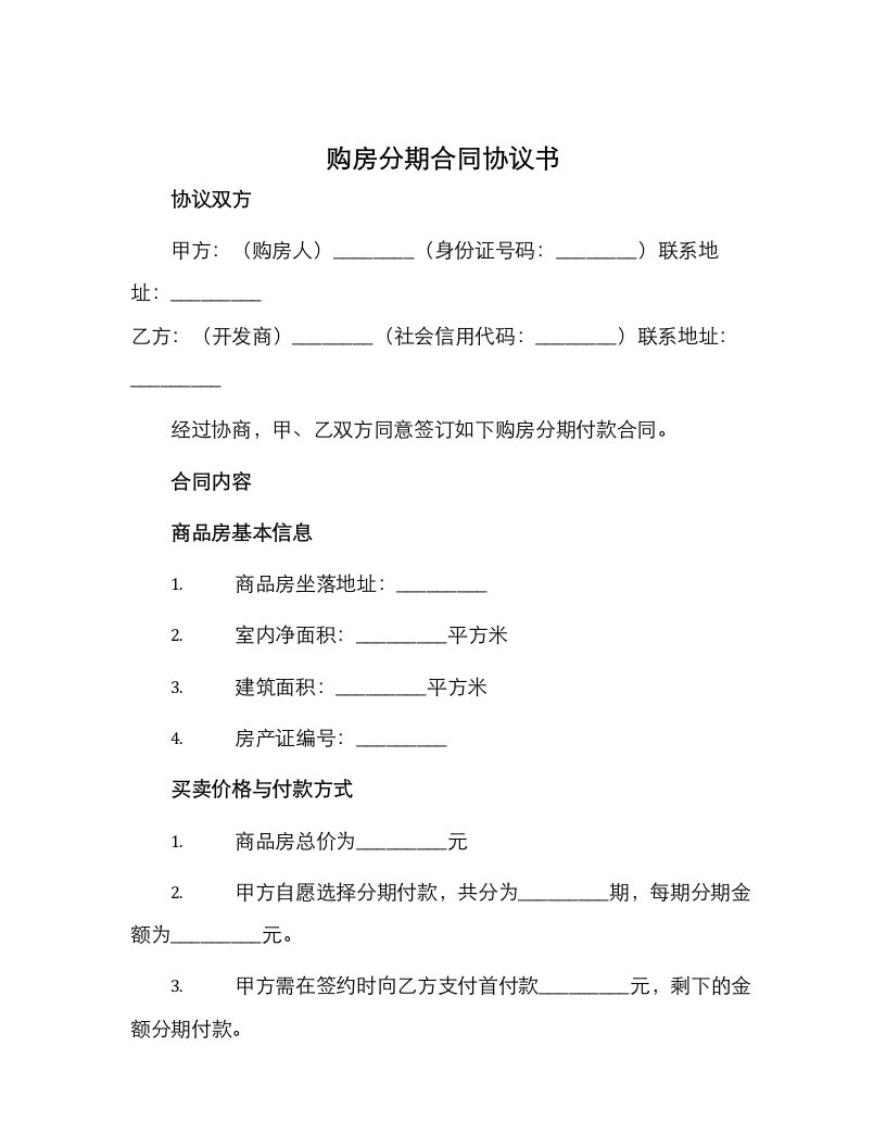 购房分期合同协议书