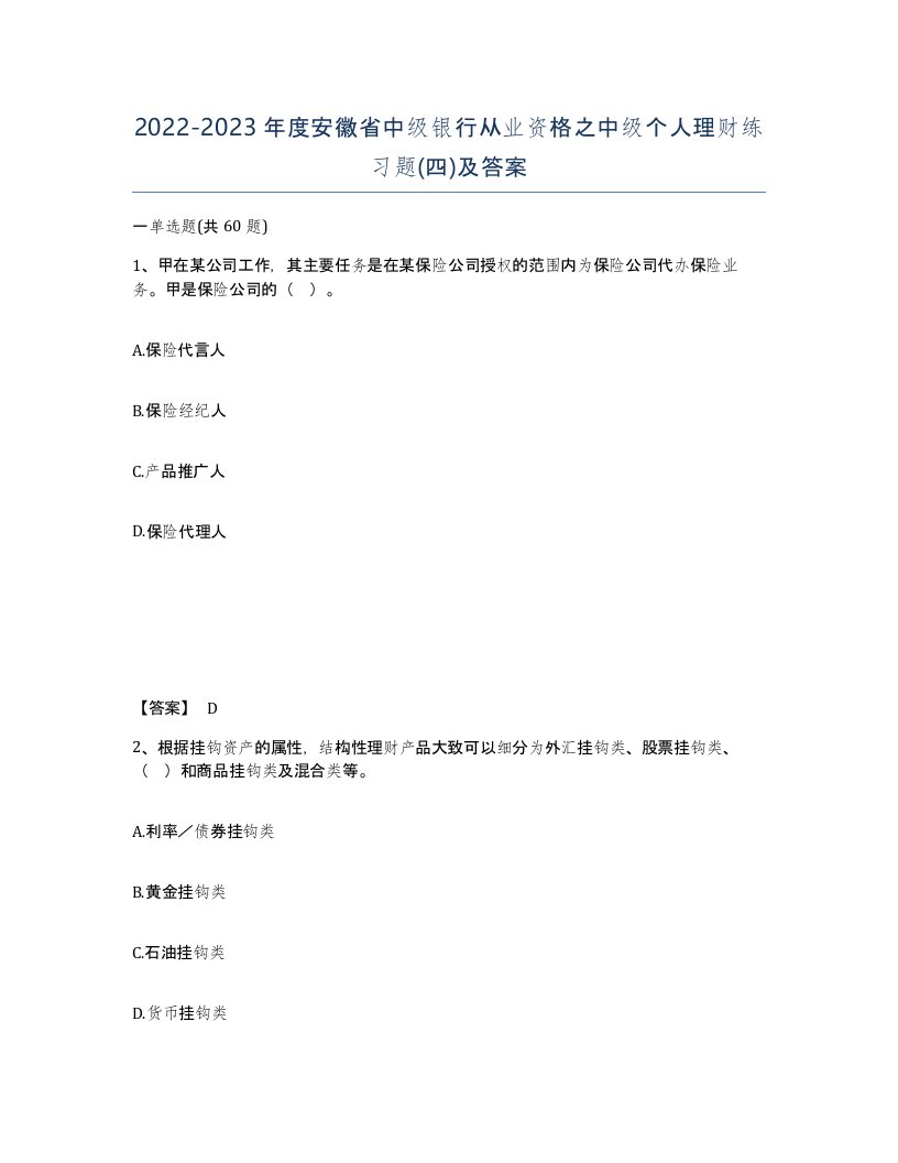 2022-2023年度安徽省中级银行从业资格之中级个人理财练习题四及答案