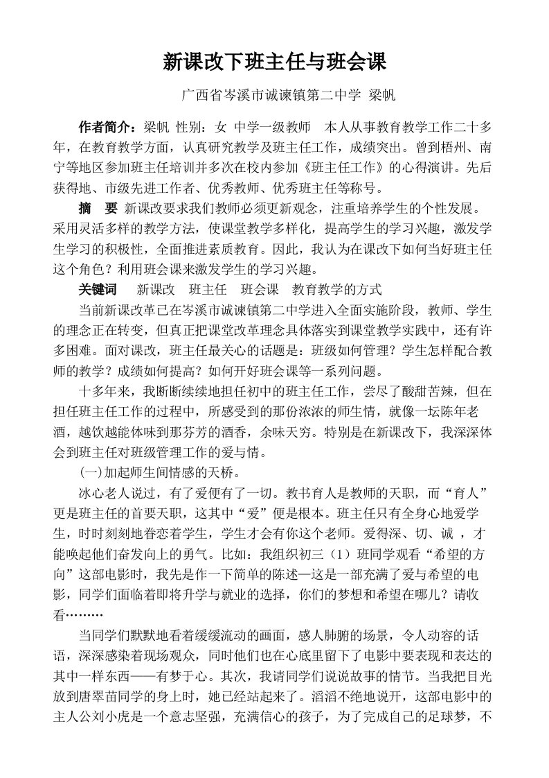 新课改下班主任与班会课(梁帆)