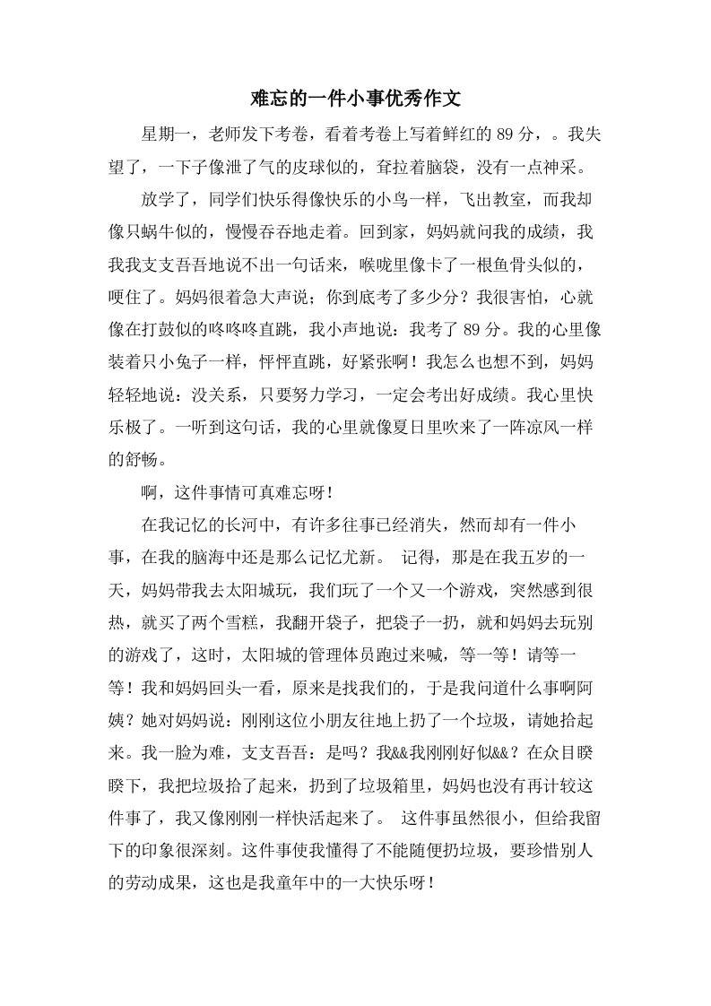 难忘的一件小事作文