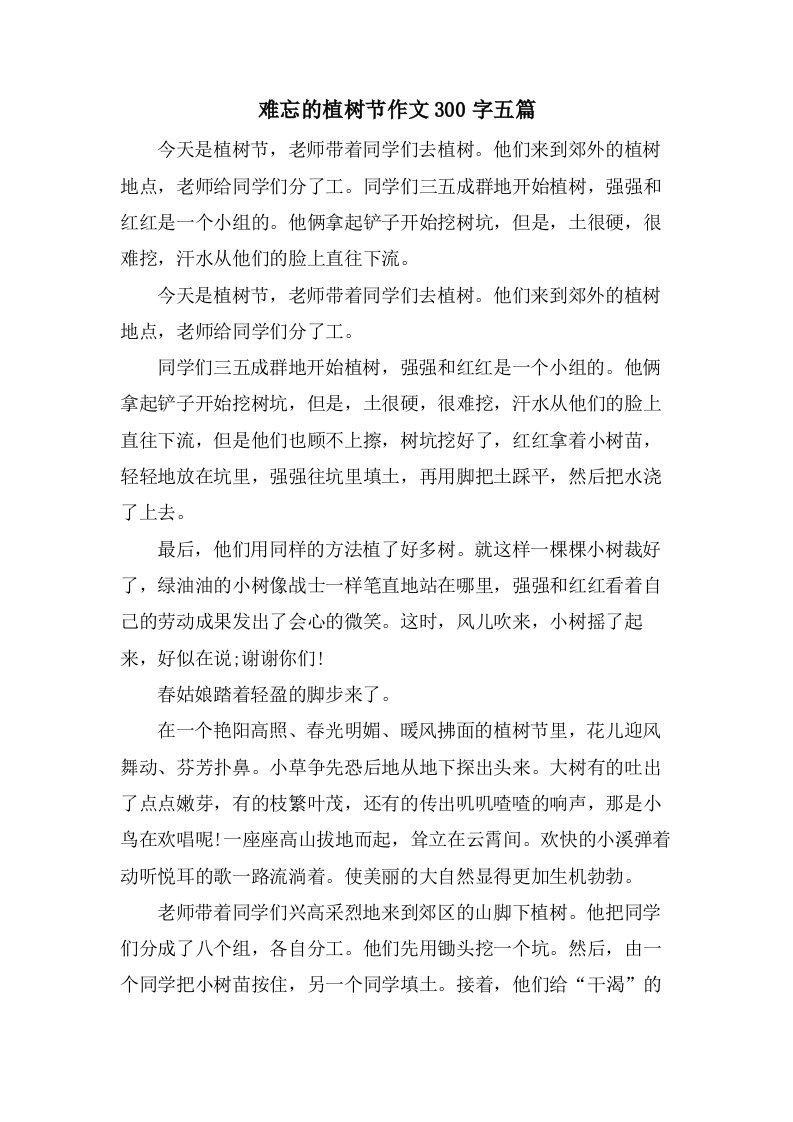 难忘的植树节作文300字五篇