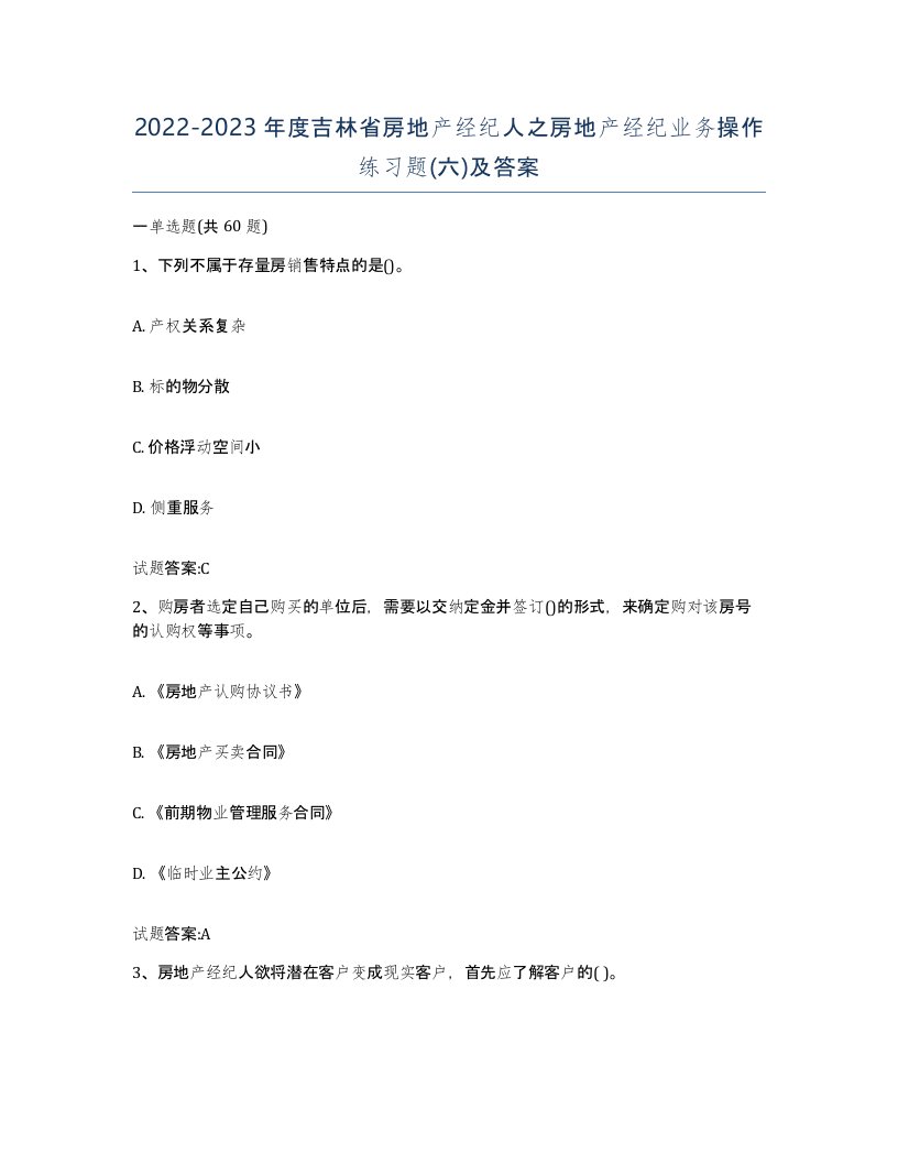 2022-2023年度吉林省房地产经纪人之房地产经纪业务操作练习题六及答案