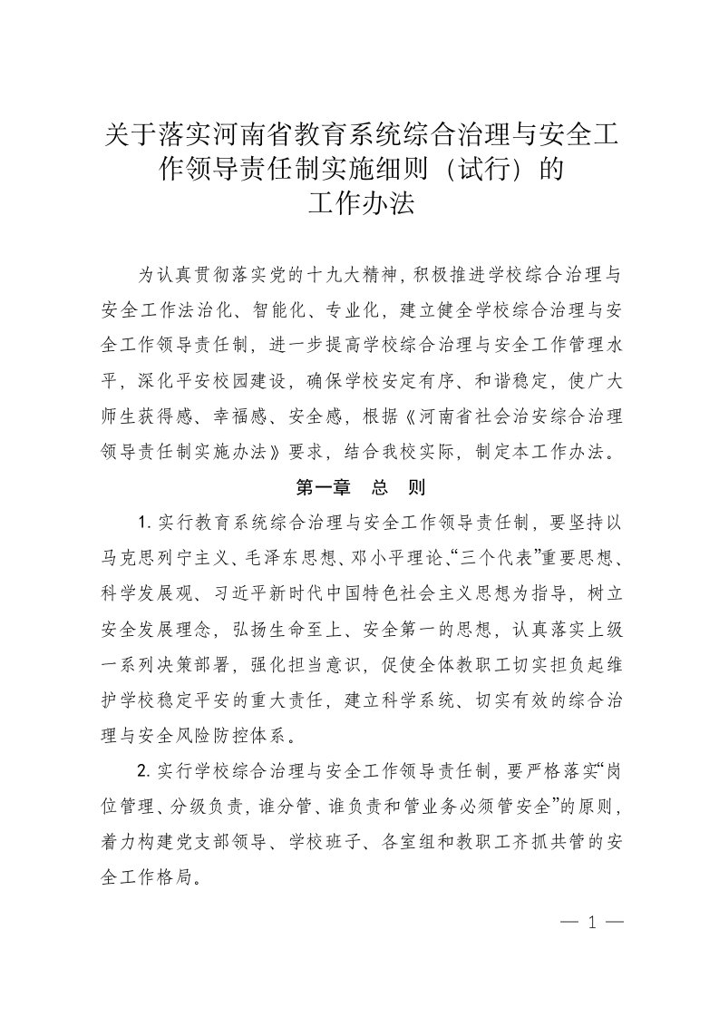 河南省教育系统综合治理与安全工作领导责任制实施细则试行落实办法